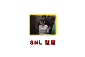 韩国整活综艺snl：魅魔 #综艺 #搞笑 #看一遍笑一遍视频封面