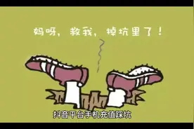 抖音上手机充值话费踩坑了！视频封面