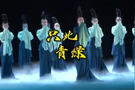 只此青绿完整版 #只此青绿舞蹈 #只此青绿这一下腰绝了视频封面