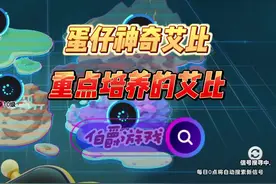 需要重点培养的艾比 #蛋仔神奇艾比 #蛋仔电影节 #蛋仔派对