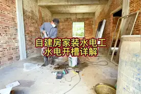 水电开槽详解#农村自建房 #水电怎么走线更合理 #施工现场实拍视频封面