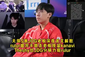 无缘S赛JDG老板深夜发文解散视频封面