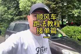 顺风车跑法教程接单篇一（新手必读）#顺风车 #哈啰出行 #嘀嗒
