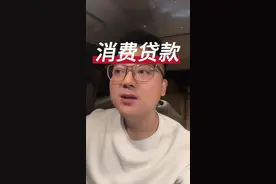 #热门 为什么放水，你却接不到#消费贷