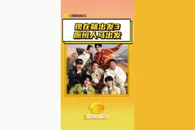 #现在就出发3原班人马 太好了，我们有救了，腾哥带着沈精兵又要出发了！#现在就出发3 #沈腾 #王安宇 #宋亚轩