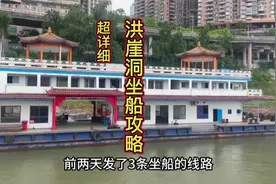 洪崖洞坐船详细攻略来了，几条线路都给大家整理好了，超详细视频封面