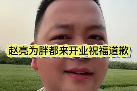 #赵亮为胖都来开业祝福视频道歉   三德子称无任何商业合作或代言 更没收一分钱视频封面
