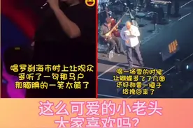 刀郎先生出错，大家反倒觉得好可爱😂 大家喜欢这个可爱的小老头吗？ #刀郎#刀郎演唱会视频封面