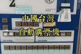 台湾省火车自动购票机#中国台湾 #台湾省#真实的台湾#自动购票机 #婉儿带你看台湾视频封面