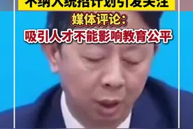 长沙中考高层次人才子女不纳入统招计划引发关注
媒体评论：吸引人才不能影响教育公平视频封面