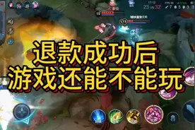 游戏退款后还能不能玩#游戏退款 ##未成年游戏退款视频封面