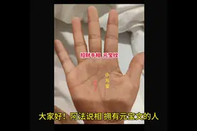 元宝纹#解读掌纹#结果出乎意料