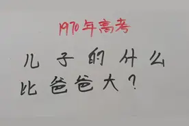1970年高考：儿子的什么比爸爸大？#关注我每天坚持分享知识视频封面
