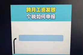 跨月工资发放，个税如何申报？#记账报税 #会计实操 #财税知识视频封面