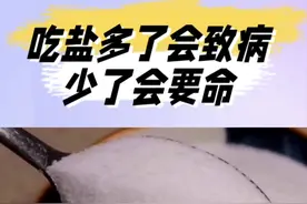 每天吃盐5-6克，长期过多或过少，都会危害健康。 #食盐 #心血管 #低钠血症 #危害视频封面