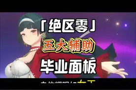 绝区零五大辅助（耀嘉音、苍角、露西、丽娜、妮可）毕业面板！