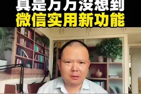真是万万没想到，微信实用新功能 #微信隐藏功能 #知识分享 #自媒体