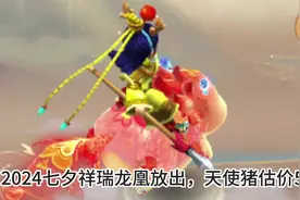 梦幻2024七夕祥瑞龙凰放出，天使猪估价5000#梦幻西游创梦计划视频封面