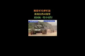 解放军实弹军演距离台湾40海里！祖国统一势不可挡！ #台湾是祖国不可分割的一部分 #台湾是中国的 #祖国统一势不可挡 @抖音短视频视频封面