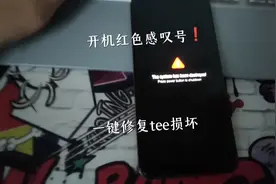 小米8开机红色感叹号，再一键修复tee损坏#安卓 #小米 #root视频封面