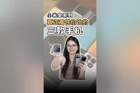 小米手机千万别乱买，值得入就这三款 #小米 #手机 #数码科技