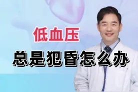 血压偏低总犯晕？这些简单方法帮你轻松应对！ 血压偏低总犯晕？这些简单方法帮你轻松应对！#低血压 #血压低 #血压低怎么办 #血压 #硬核健康科普行动视频封面