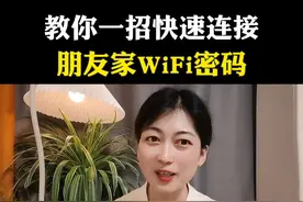 教你一招，快速连接朋友家 wi fi密码#口播短视频#知识分享#手机使用技巧 #自媒体创业#内容启发搜索