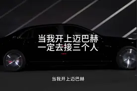 当我开上迈巴赫。一定去接三个人#迈巴赫 #励志语录