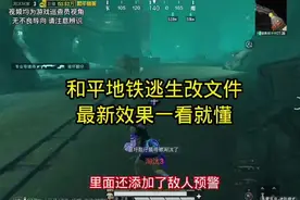 #地铁逃生改文件 #地铁逃生改文件教程 #地铁逃生改文件3 .3