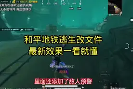 #地铁逃生改文件 #地铁逃生改文件教程 #地铁逃生改文件3 .3