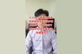 大a重要消息面,特朗普宣布“以伊停火协议”，双方停火可还在打？美驻伊拉克军事基地再遭袭击 #股票 #财经 #金融 #股票交易 #大A视频封面