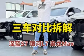 深蓝S7、吉利银河L7、哈弗枭龙Max对比拆解，谁的用料更好？#哈弗枭龙max #吉利银河 #深蓝s7 #新能源领航计划
