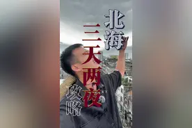 三百万粉丝期待的过年游玩攻略来了 看完后如果你还被坑，那只能说明你没把视频看明白#旅行推荐官 #内容启发搜索 #北海旅游攻略 #来北海找王子 #出门旅游如何避坑