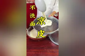 不洗面的凉皮怎么才能做出柔软不易断的效果呢#凉皮#不洗面凉皮#西安小吃培训 #酿皮#懒人凉皮视频封面