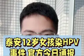 山东通报12岁女孩感染病毒且有半年性生活史事件。视频封面