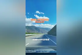 在高速上你来过的最高时速是多少 #用车小知识 #开车技巧 @DOU+小助手视频封面