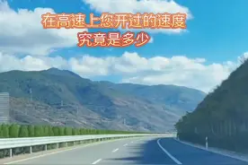 在高速上你来过的最高时速是多少 #用车小知识 #开车技巧 @DOU+小助手视频封面