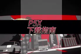 P5X下载指南和注意事项。#P5X #P5X手游0412公测 #女神异闻录5