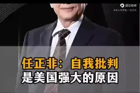 任正非：自我批判是美国强大的原因视频封面
