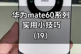 如何关闭人眼注视自动亮屏。#华为 #数码科技 #mate60pro #鸿蒙 #新乡视频封面