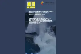 南通市通州湾气象台解除台风黄色预警[Ⅲ级/较大
]