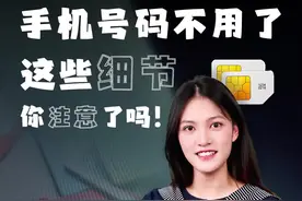 手机sim卡可能会泄露重要信息，号码注销前务必这样做 #手机使用技巧视频封面