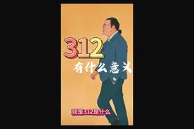 312是什么意思？312怎么来的？听听倪总给你细说人生！#312视频封面