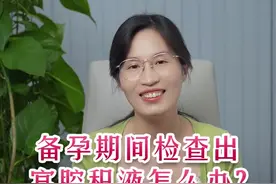 #女性健康 #女性成长 备孕期间检查出宫腔积液怎么办？视频封面