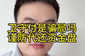 卫守付是骗局吗？投资高息返利都资金盘骗局，谨防信用卡代还资金盘诈骗#资金盘 #骗局揭秘 #防骗提醒 #反诈者集合 #反诈骗宣传视频封面