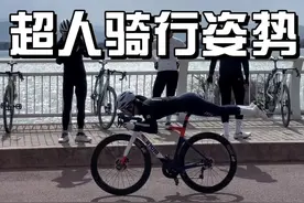 史上最气动的公路车骑行姿势～超人～一镜到底给大家看一下怎么做的～ #公路车 #公路车运动 #骑行 #女骑 #骑行vlog