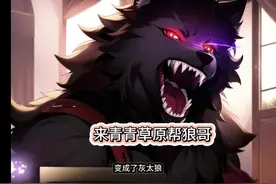 #创作灵感 #文荒推荐 #喜羊羊与灰太狼  #穿越重生小说推荐视频封面