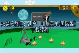 @光环助手APP #光环助手app 火柴人战争：遗产（功能菜单-国际版）无限钻石，无限金币，下载#创作灵感 #创作人计划 #游戏 #游戏日常 