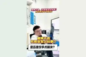腿伸不直，究竟是怎么回事，是否建议手术解决？ 腿伸不直，究竟是怎么回事，是否建议手术解决？ #腿伸不直 #膝关节 #囊肿 #运动医学张晋 #抖出健康知识宝藏视频封面