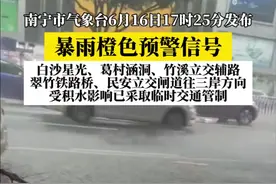#广西dou知道 #广西新闻早知道 #暴雨 南宁市气象台16日17时25分更新发布良庆区、兴宁区、江南区、青秀区、西乡塘区暴雨橙色预警信号：16时以来良庆区、江南区、青秀区大部已出现20-30毫米、局地50毫米的强降雨，预计未来2小时南宁城区大部仍将有20-40毫米，局地50毫米以上的强降雨，山洪地质灾害和城区积涝气象风险大，请防范。  根据南宁市住建系统防汛调度指挥中心提供的信息，白沙星光、葛村涵洞、竹溪立交辅路、翠竹铁路桥、民安立交闸道往三岸方向，受积水影响已采取临时交通管制。